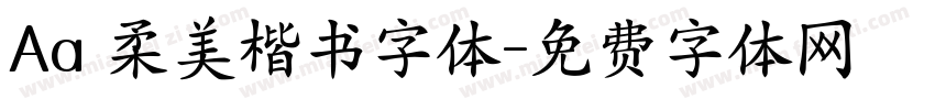 Aa 柔美楷书字体字体转换